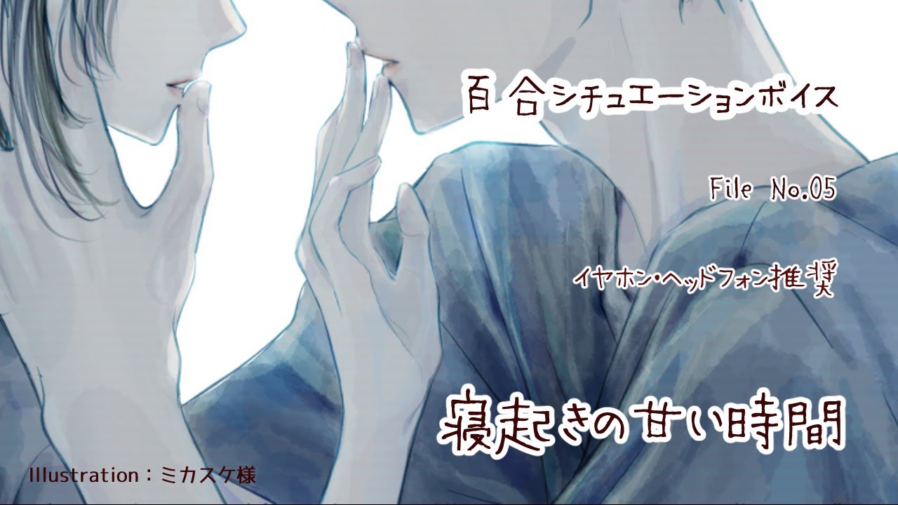 【百合ボイス】寝起きの甘い時間【中性ボイス】