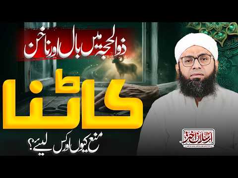 Why Is Cutting Hair and Nails Restricted in Dhul Hijjah? Maulana Arsalan Akhtar بال ناخن نہ  کاٹنا