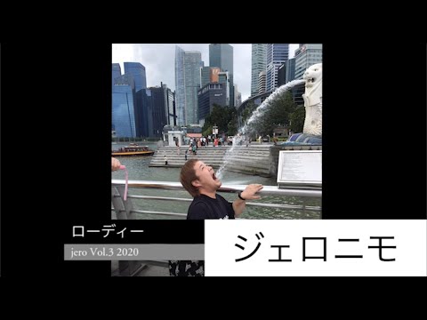 組合大陸 Vol.3 ローディー ジェロニモ