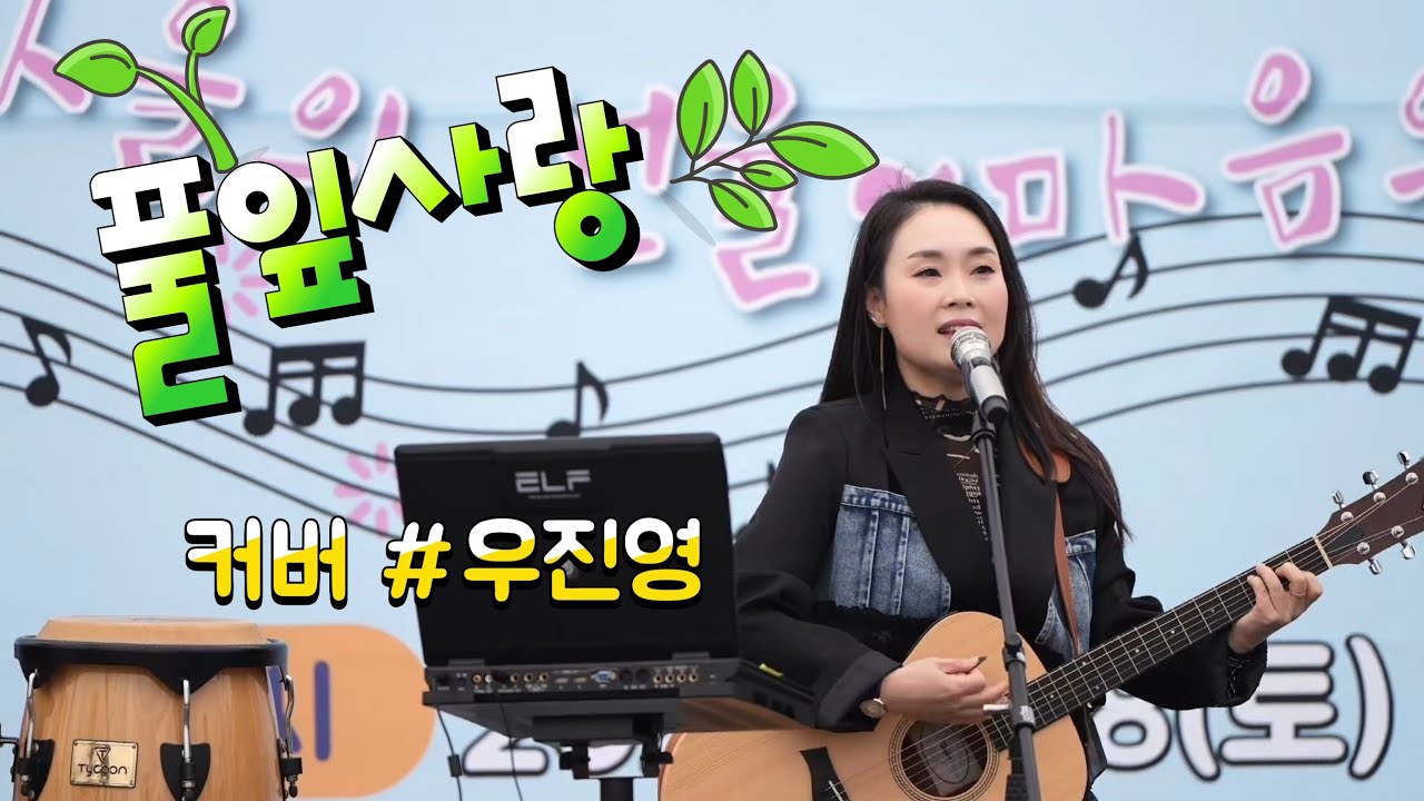 #풀잎사랑(원곡 #최성수) 커버 #우진영 /영상ㆍ사진 #박청식 - YouTube