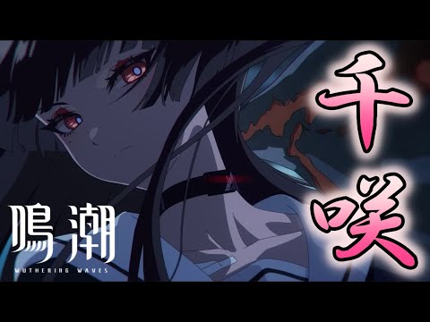 【#鳴潮】千咲! 千咲!! 千咲!!! 千咲!!!! 千咲!!!!! 千咲!!!!!! 千咲!!!!!!! 千咲!!!!!!!!【玉藻さくら/#個人Vtuber】