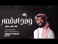 وهج الاقمار روحي في امان الله غناء ناصر نايف جديد وهج الاقمار روحي في امان الله غناء ناصر نايف جديد