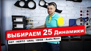 ВЫБИРАЕМ 25 Динамики c прослушкой / DST / HERTZ / URAL / EDGE / Audio Nova / В Магазине Автокаста