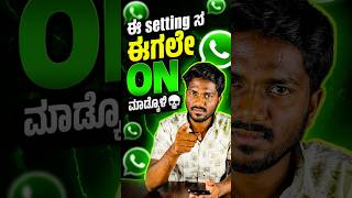 Turn ON This WhatsApp Setting Right Now! ☠️ | #WhatsApp #Hidden #Setting #kannada #smartphone