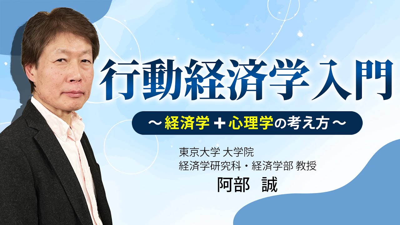 行動経済学入門~経済学+心理学の考え方~