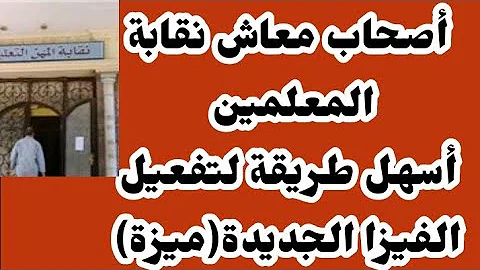 أصحاب معاش نقابة المعلمين والورثة أسهل طريقة لتفعيل الفيزا الجديدة اختلاف مبالغ معاش يناير ٢٠٢٣ 