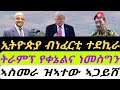 ኢትዮጵያ ብነፈርቲ ተደኪራ ትራምፕ የቀንየልና ነመስግን ኣስመራ ዝኣተው ኣጋይሽ ሓሙስ 22 ጥሪ 2026 ኢትዮጵያ ብነፈርቲ ተደኪራ ትራምፕ የቀንየልና ነመስግን ኣስመራ ዝኣተው ኣጋይሽ ሓሙስ 22 ጥሪ 2026