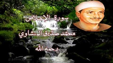 سورة الإخلاص بصوت الشيخ محمّد صديق المنشاوي رحمه الله