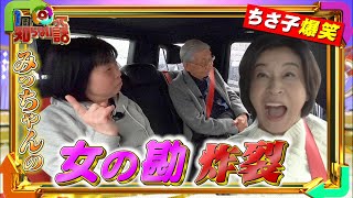 【1周回って知らない話公式名場面集】#9 ちさ子家族爆笑トーク！姉みっちゃんの「女の勘」が炸裂！