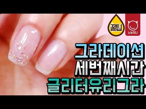 네일꿀팁 그라데이션3_글리터그라 Nail how to: Glitter gradient [노는언니]