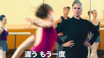 踊れなくなったバレエダンサーが鬼のような師の厳しいレッスンで深い情熱を湧き上げる／映画『RED SHOES／レッド・シューズ』予告編