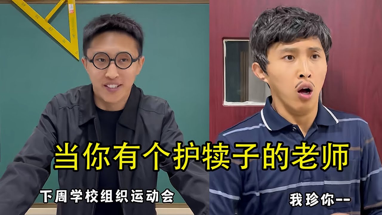 当你有个护犊子的老师！#校园 #搞笑