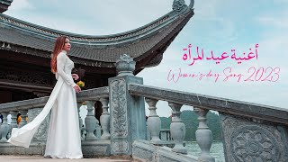 Song Women's Day 2023 أول أغنية عيد المرأة