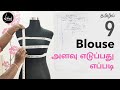 How to take body measurements for blouse in tamil  blouse measurement tips  basic sewing course 9