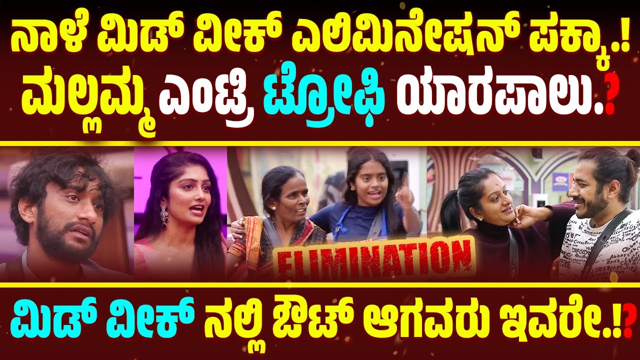Bigg Boss kannada season 12 Promo Today ! Bigg Boss Kannada Season 12 Midweek Elimination ! BBK12