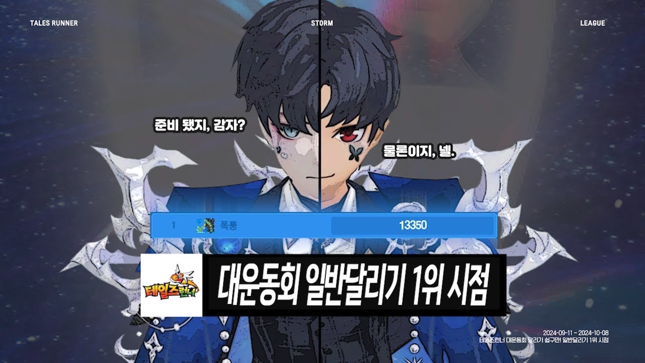 테일즈런너 리그 대운동회 랭킹 1위 폭풍 시점