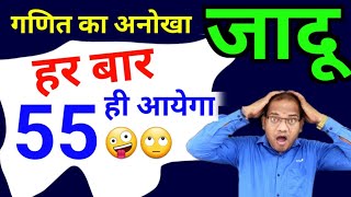 ये तो गणित को मजेदार बना देगा 👉🤪 | गणित का जादू | ganit ka jadu | maths magic | kc  sir ki classes screenshot 5