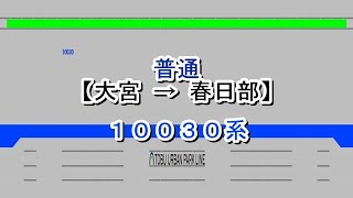 東武アーバンパークライン　普通　大宮→春日部　10030系