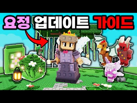 이것만 보면 끝!🧚 요정 업데이트 총정리 가이드 꿀팁까지! [그로우 어 가든]