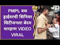 Pune station जवळ PMPML  Bus driver ची senior citizen सोबत fighting l public बघतेय fight l sanatanews