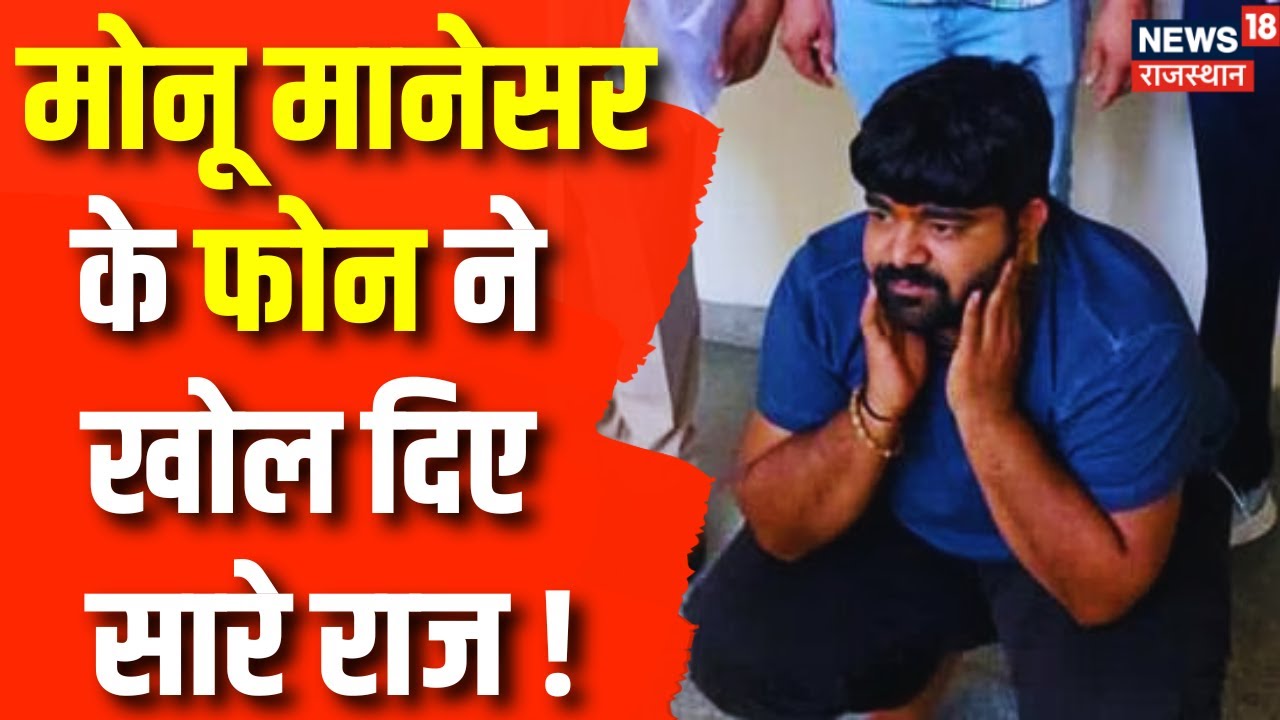 Monu Manesar Case Update: Decode हुई Monu Manesar की साजिश, Phone ने खोले राज ! Breaking News