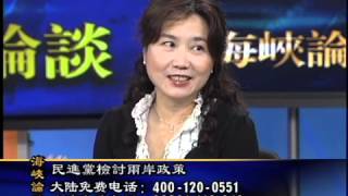 海峡论谈: 民进党是否应该修改台独党纲?
