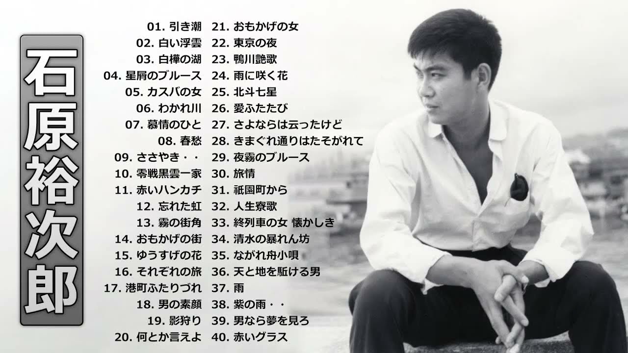 石原 裕次郎 曲