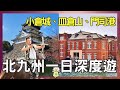 『福岡』前往『北九州』交通+動線安排完整攻略 |日本最有趣的城堡『小倉城』、門司港必看+必吃+必買、九州第一夜景皿倉山 | 關門海峽周遊船 | 燒咖哩、舊門司稅關大樓、九州鐵道紀念館、舊門司三井俱樂部