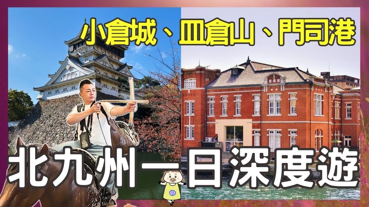 『福岡』前往『北九州』交通＋動線安排完整攻略 |日本最有趣的城堡『小倉城』、門司港必看+必吃+必買、九州第一夜景皿倉山 | 關門海峽周遊船 | 燒咖哩、舊門司稅關大樓、九州鐵道紀念館、舊門司三井俱樂部
