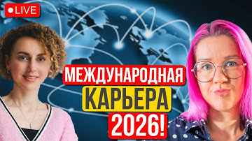 Зарубежный рынок труда 2026 глазами рекрутера: почему не берут даже топов. Татьяна Мельничук.