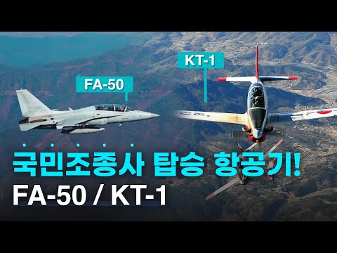 국민조종사가 보게 될 <strong>VIEW</strong>! FA-50 / <strong>KT</strong>-1 비행 미리보기