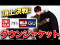 最強のダウンジャケットはこのブランド！ユニクロ、GU、ZARA、無印良品を比較！