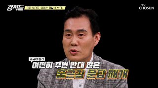 초반의 오류와 실수로 중단된 출근길 문답 재개할까? TV CHOSUN 240427 방송 | [강적들] 533회 | TV조선