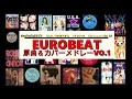 安室にDA PUMP!ユーロビート原曲＆カバーメドレーvo.1(R→Zmix)