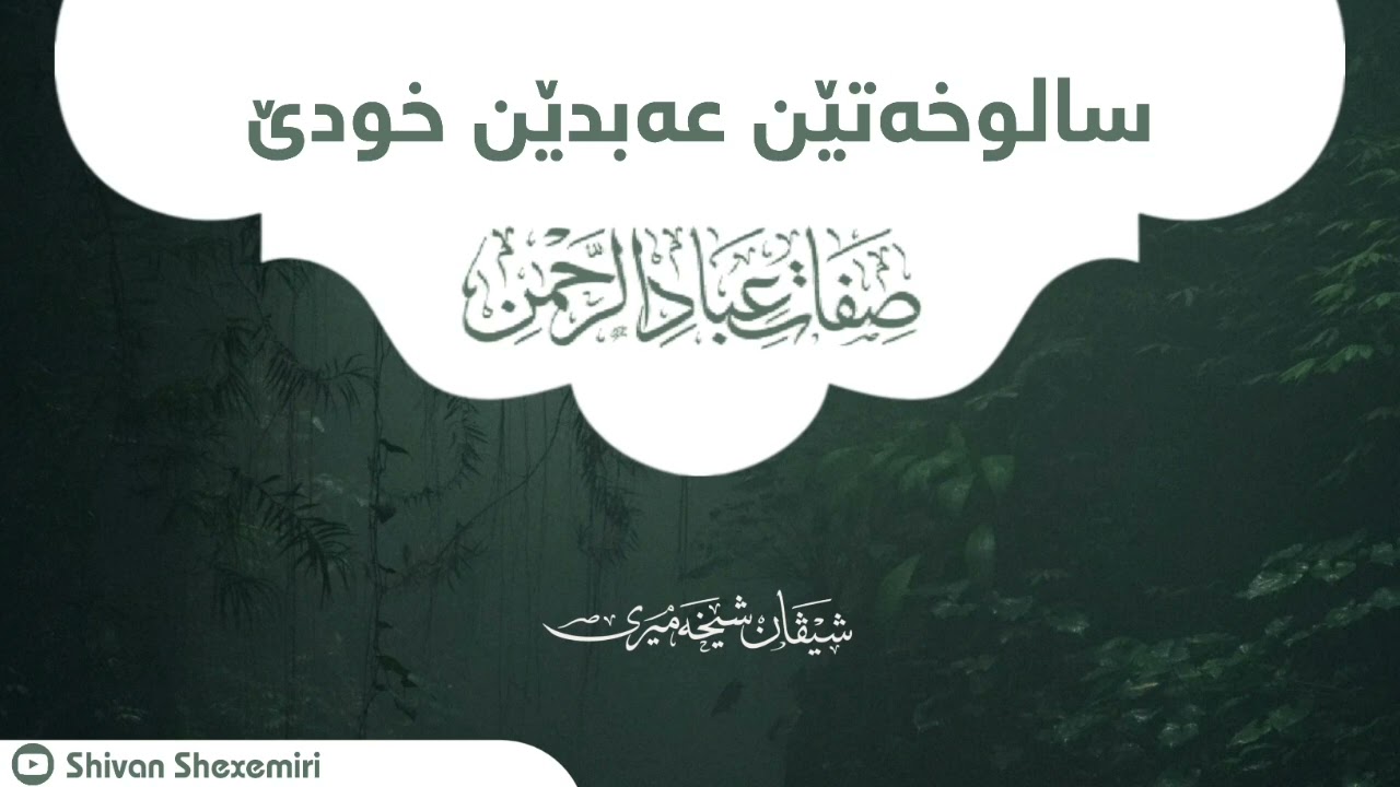 سالوخەتێن عەبدێن خودێ — صفات عباد الرحمن