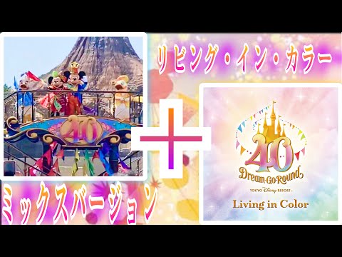【再投稿】リビング・イン・カラー"ウィズカラーMIXバージョン"〜東京ディズニーリゾート40周年“ドリームゴーラウンド”〜