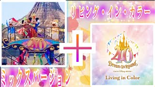 【再投稿】リビング・イン・カラー"ウィズカラーMIXバージョン"〜東京ディズニーリゾート40周年“ドリームゴーラウンド”〜