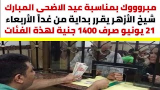 مبروووك بمناسبة عيد الاضحى المبارك شيخ الأزهر يقرر بداية من غداً الأربعاء صرف 1400جنية لهذة الفئات