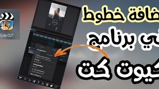 شرح كيف تضيف خطوط|عربية|في برنامج كيوت كت