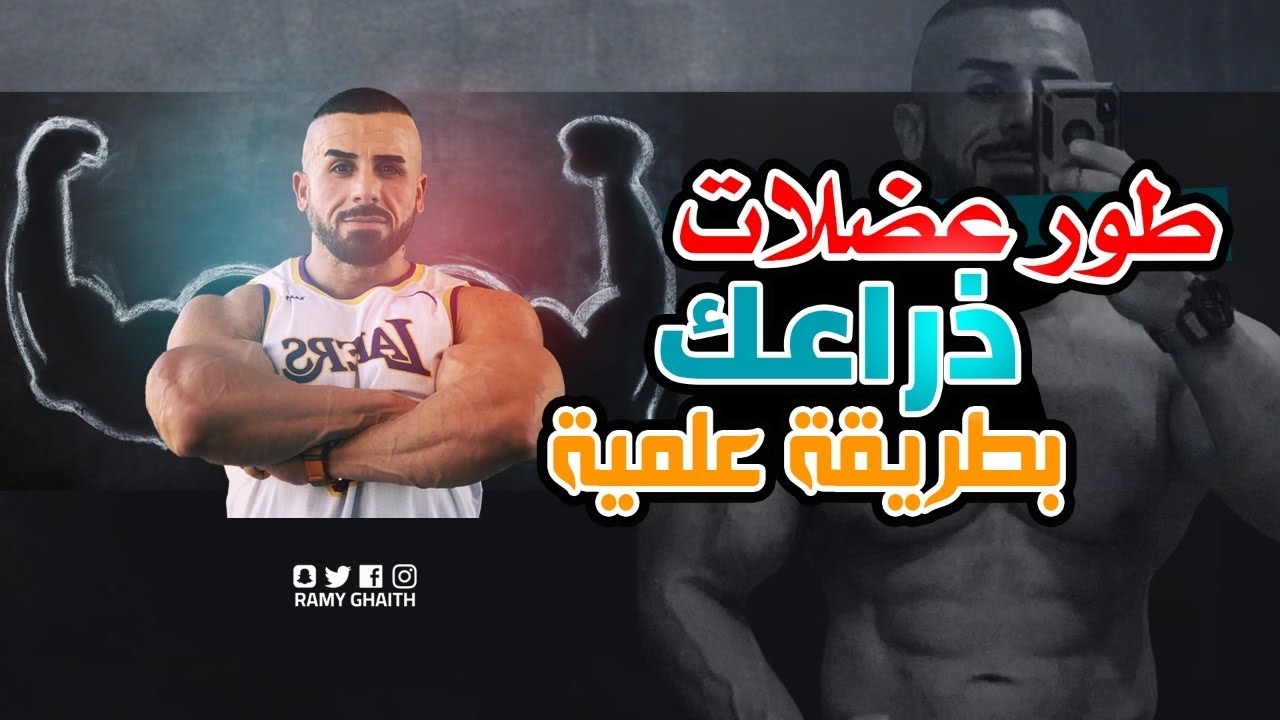 طور عضلات ذراعك بطريقة صحيحة وعلمية مو تأليف ❗️