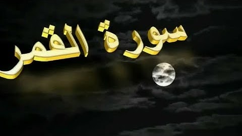 سورة "القمر" استمتع وانسى هموم الدنيا