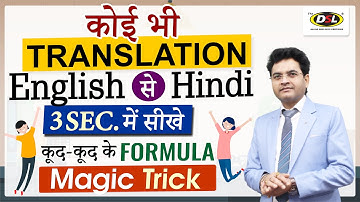 किसी भी ENGLISH Sentence को HINDI में TRANSLATE करें | Translation Trick By Dharmendra Sir