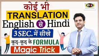 किसी भी ENGLISH Sentence को HINDI में TRANSLATE करें | Translation Trick By Dharmendra Sir