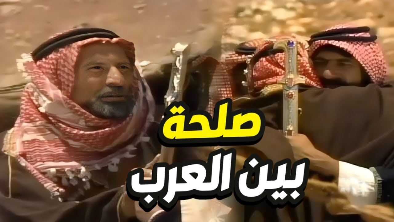 أكثر عشيرتين يكرهون بعضهم صارت بينهم حادثة صلحة انتهت بأغرب طريقة!