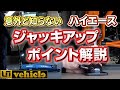 【ハイエースのプロが解説】タイヤ交換の際のジャッキポイント解説!!意外と知らない純正ジャッキの使い方を伝授!【ユーアイビークル / UI vehicle】#ハイエース新型