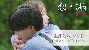 映画『恋に至る病』主題歌メイン予告-奇跡を待ってたってver.-【10/24(金)公開】