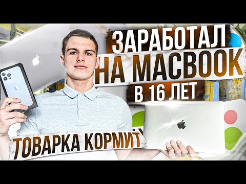 ЗАРАБОТАЛ НА MACBOOK В 16 ЛЕТ! Товарный бизнес кормит!