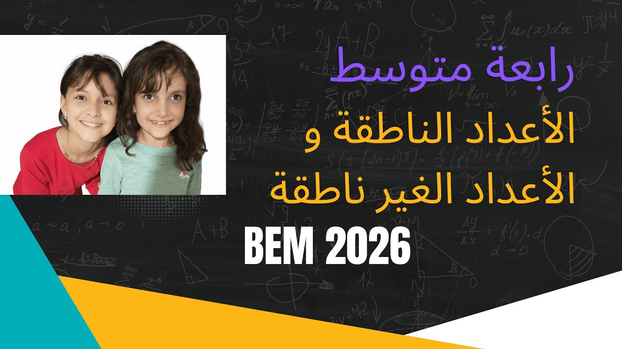 الرابعة متوسط : الجذور التربيعية: الاعداد الناطقة والغير ناطقة و المربعات التامة Part3##bem2026