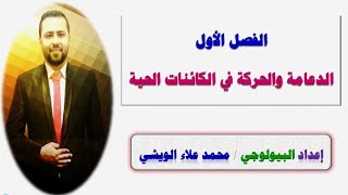 الدعامة في النبات ( الجزء الأول ) 3/ ث نظام حديث 2021