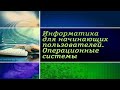 Информатика. Операционные системы. Урок 1. Операционные системы ПК и мобильных устройств